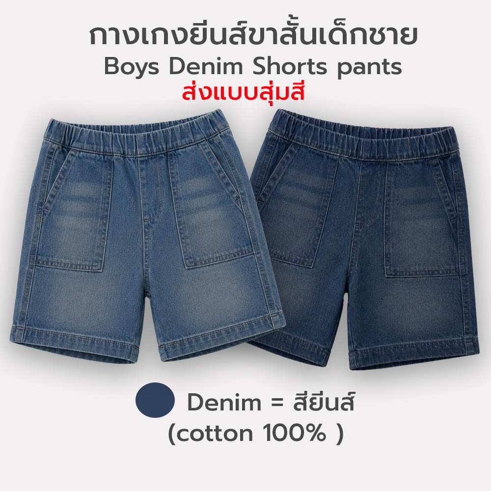 กางเกงขาสั้นผ้ายีนส์เอวยืด เด็กชาย ส่งแบบสุ่มสี