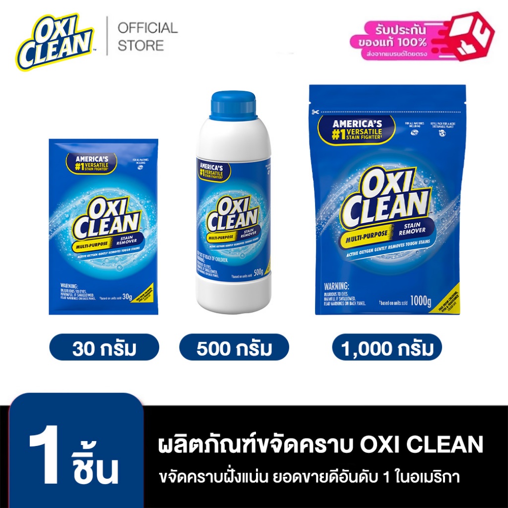 OxiClean ผลิตภัณฑ์ขจัดคราบอเนกประสงค์ อันดับ1ในอเมริกาและญี่ปุ่น ขจัดคราบฝังลึกด้วยออกซิเจนไม่ทำลายเนื้อผ้าปราศจากคลอรีน