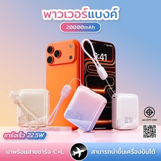 [มี CCC&มอก] พาวเวอร์แบงค์ขนาดเล็ก 20000mAh พร้อมสายชาร์จ C+L ชาร์จเร็ว 22.5W