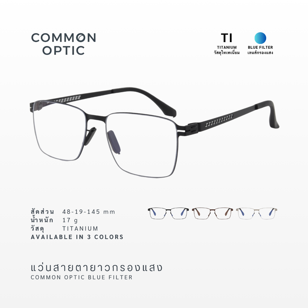 Common Optic แว่นสายตายาว 1101 แว่นกรองแสง กรอบไทเทเนียม ขาอ้าได้ 20 องศา ป้องกันแสงสีฟ้า แว่นสายตายาวกรองแสง