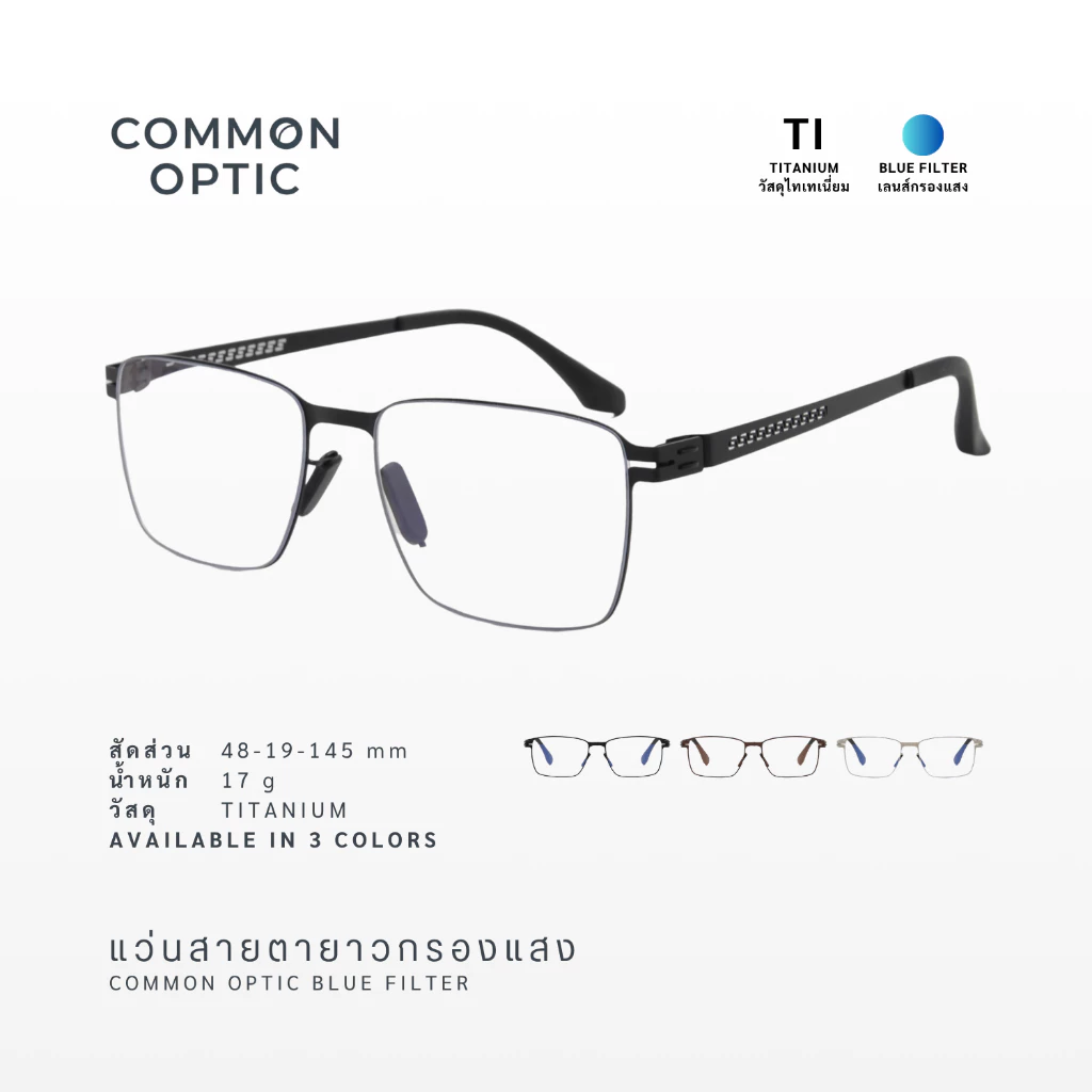 Common Optic แว่นสายตายาว 1101 แว่นกรองแสง กรอบไทเทเนียม ขาอ้าได้ 20 องศา ป้องกันแสงสีฟ้า แว่นสายตายาวกรองแสง