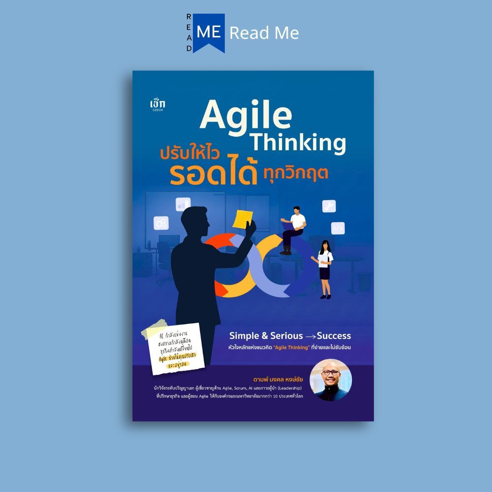 หนังสือ Agile Thinking ปรับให้ไว รอดได้ทุกวิกฤติ : การจัดการธุรกิจ การทำงาน ความคิดและการคิด คิดอย่างผู้นำ