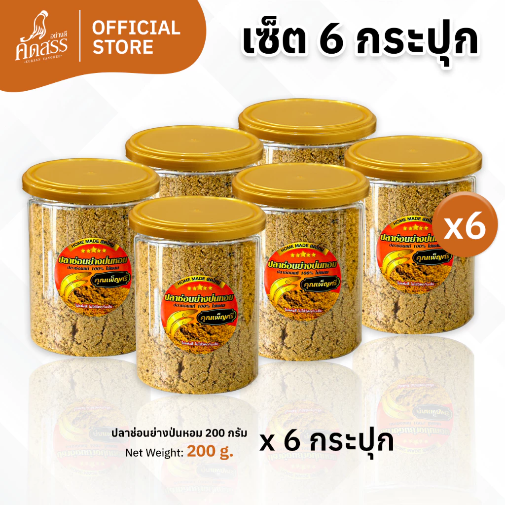ปลาช่อนย่างป่นหอม คุณเพ็ญศรี ใช้ปลาช่อนน้ำจืดแท้ 100% ไม่ผสมเนื้อปลาชนิดอื่น