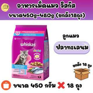 อาหารแมววิสกัส (ยกลัง 18ถุง) Whiskas ขนาด450กรัม-480กรัม เหมาะสำหรับแมวทุกสายพันธุ์