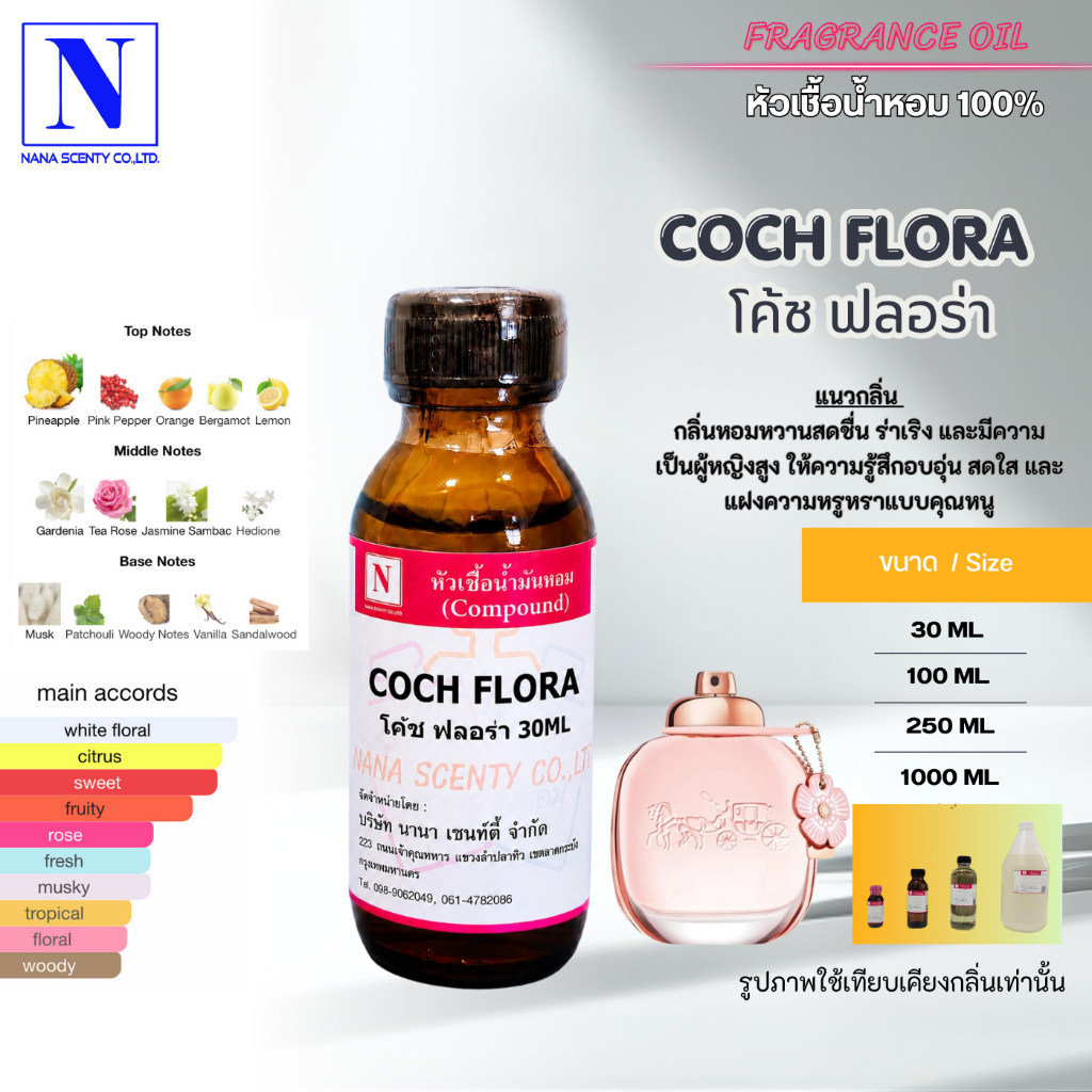 หัวเชื้อน้ำหอม 100% กลิ่นโค้ช ฟลอร่า (COCH FLORA)