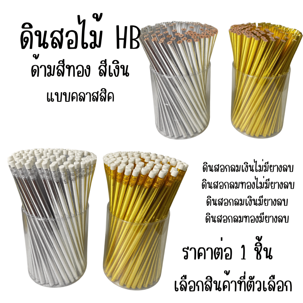 ดินสอไม้ HB สีทอง สีเงิน ดินสอเขียนแบบ ดินสอสเก็ตภาพ เนื้อดินสอเข้ม ดินสอ คมชัด เหลาง่าย เครื่องเขียน YC