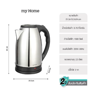 MYHOME กาน้ำร้อนเดือดเร็ว ขนาด 2.5 ลิตร รุ่น KT-1816 รับประกัน 2 ปี