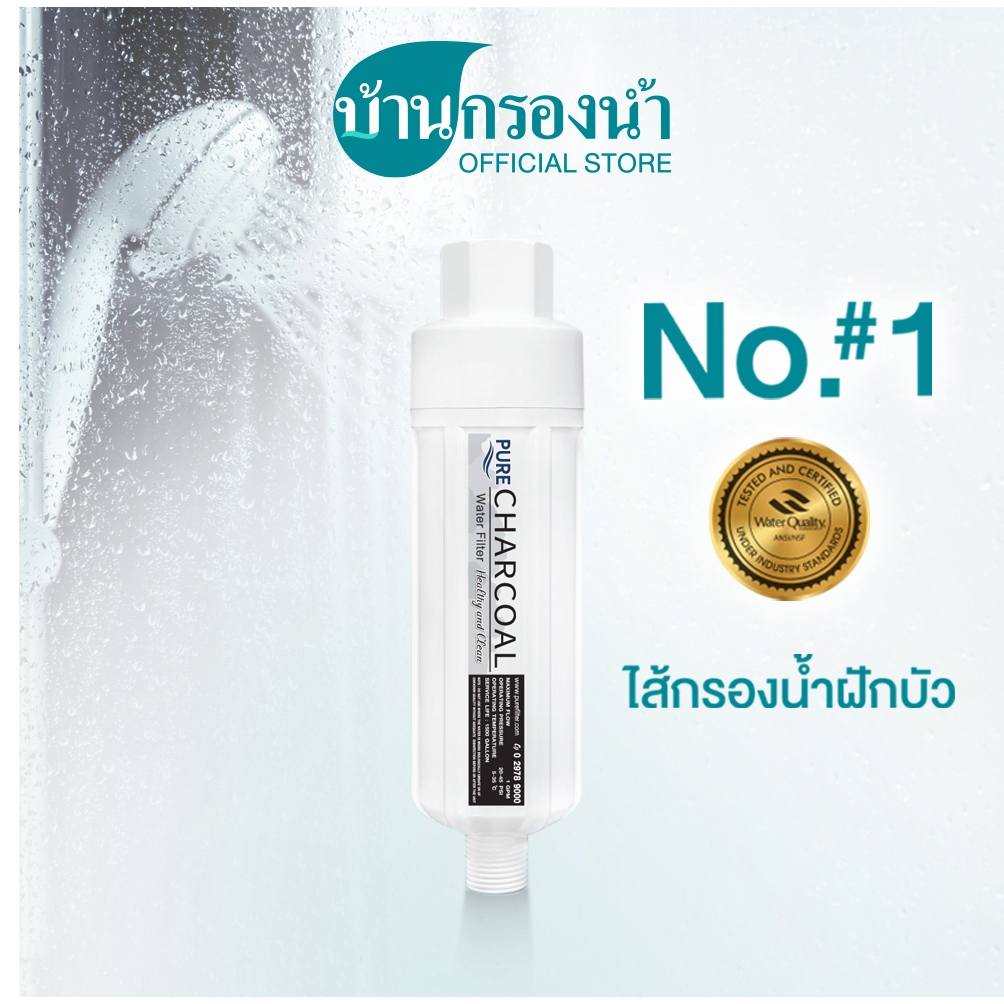 ไส้ กรองฝักบัว Shower filter PURE Charcoal