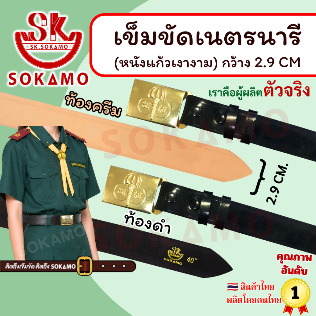 เข็มขัด นักเรียน ระดับชั้นมัธยม หนังแก้วเงางาม สีดำ สีน้ำตาล นักเรียนหญิง ม.ปลาย ลูกเสือ เนตรนารี ยุวะ นักศึกษา SOKAMO ราคา ถูกที่สุด ดีลบีเคเค แกลเลอรีภาพที่ 7