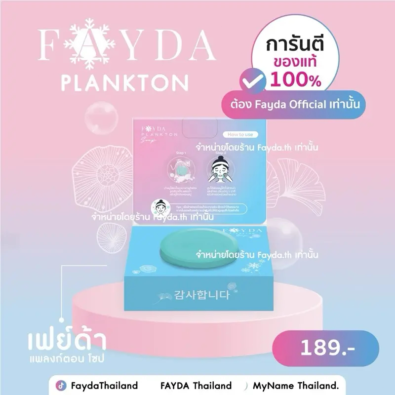 สบู่เฟย์ด้าของแท้ FayDa planktonsoap สบู่พลankton สะอาดผิว พร้อมบำรุงในก้อนเดียว ผิวนุ่มละเอียดมีน้ำ