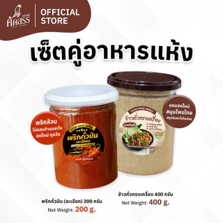 เซ็ตคู่กระปุกใหญ่ : พริกคั่วป่น X ข้าวคั่วทรงเครื่อง คุณเพ็ญศรี