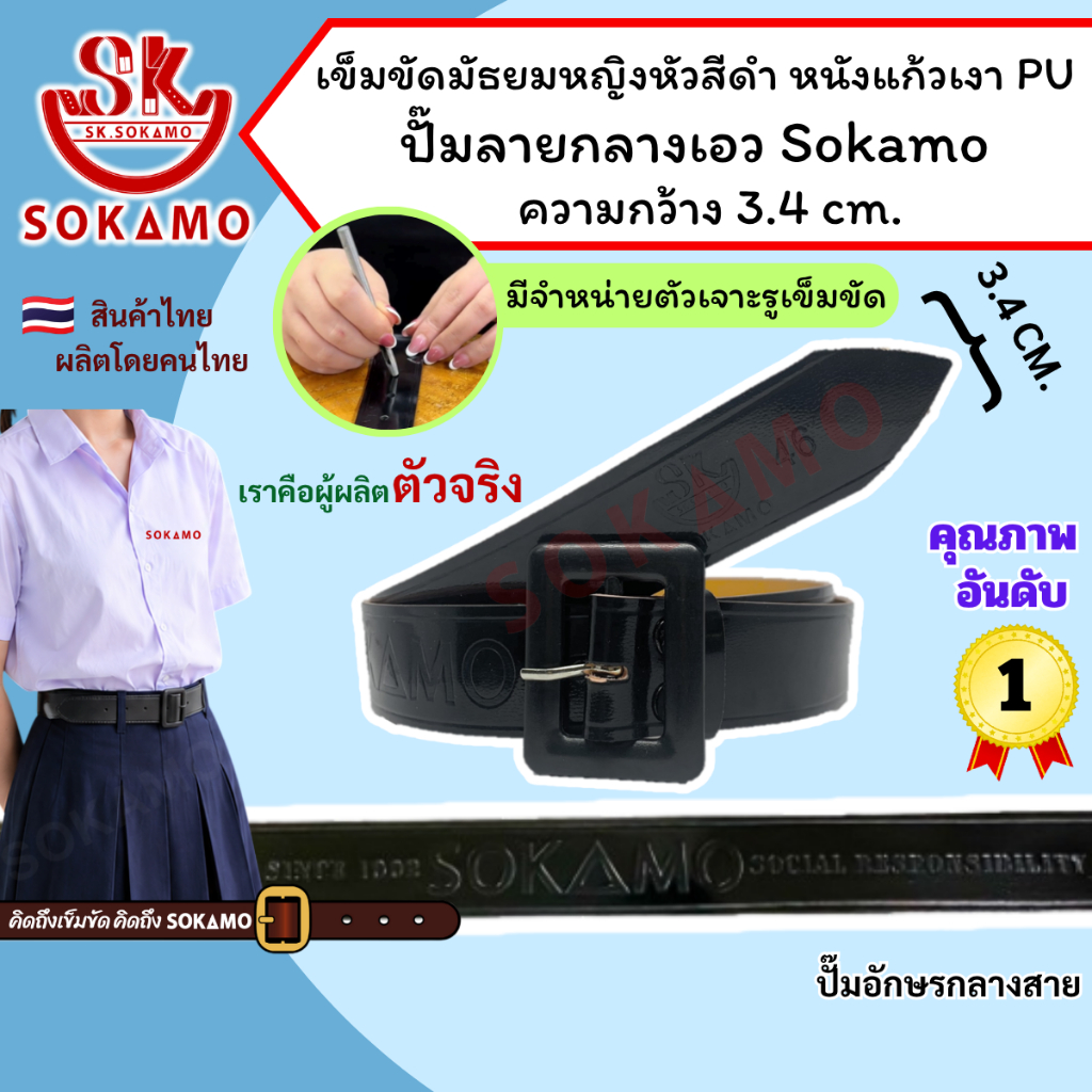 ปั๊ม SOKAMO กลางสาย เข็มขัดนักเรียน มัธยมหญิงหัวสีดำ หนังแก้วเงา PU (สำหรับมัธยม) SOKAMO