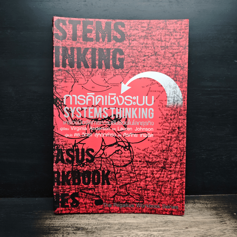 การคิดเชิงระบบ Systems Thinking เครื่องมือจัดการความซับซ้อนในโลกธุรกิจ - Virginia Anderson 🏷️1182408