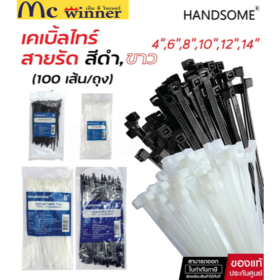 Handsome​ เคเบิ้ลไทร์ สายรัดสายไฟ สายเคเบิ้ล ผลิตจากไนล่อน สีขาว/ดำ (100 เส้น/ถุง)​ 4, 6, 8, 10, 12, 14นิ้ว​ หนวดกุ้ง