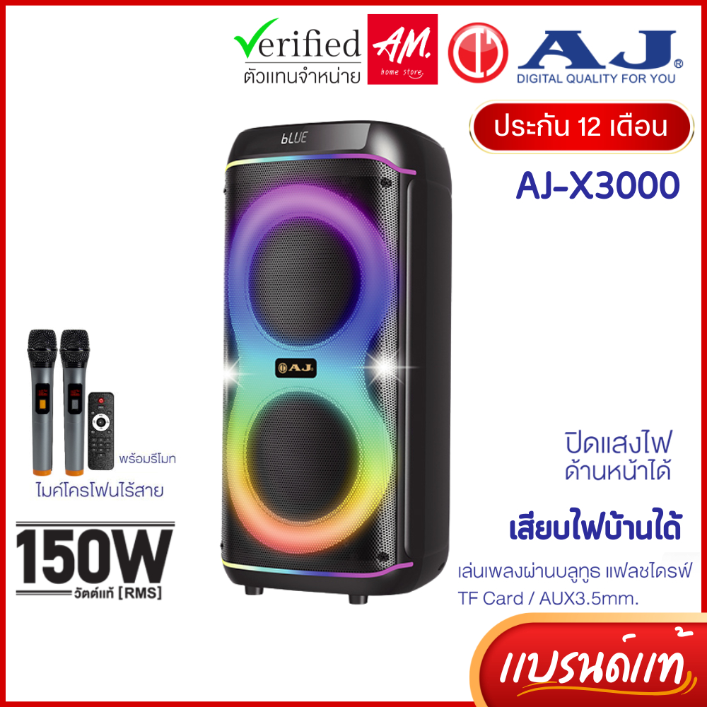 AJ ลำโพงบลูทูธ รุ่น X3000 ดอกลำโพง 8 นิ้ว 2 ดอก กำลังขับ 150วัตต์ ไมค์ลอย 2ตัว เสียบไฟบ้าน ประกัน1ปี