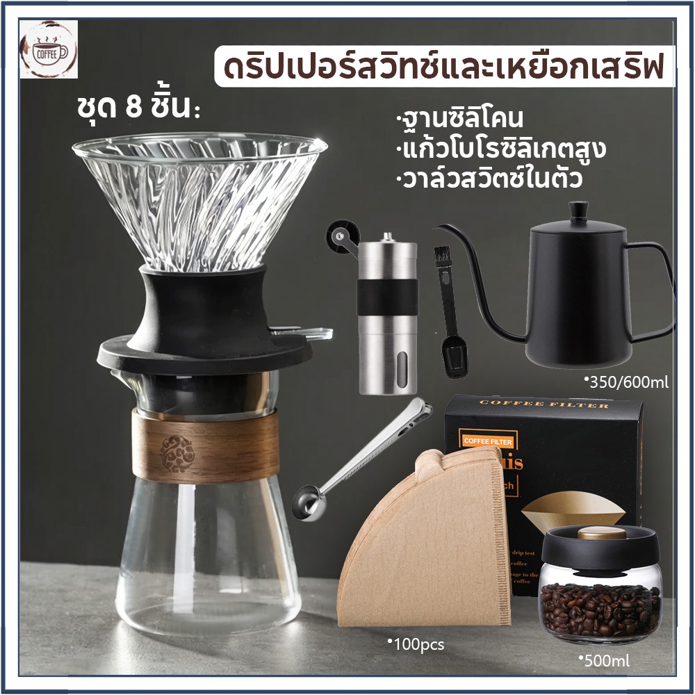 ☕☕☕ดริปเปอร์สวิทช์และเหยือกเสริฟ สำหรับทำกาแฟสกัดแบบแช่ UFO Immersion Dripper Set
