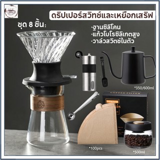 ☕☕☕ดริปเปอร์สวิทช์และเหยือกเสริฟ สำหรับทำกาแฟสกัดแบบแช่ UFO Immersion Dripper Set