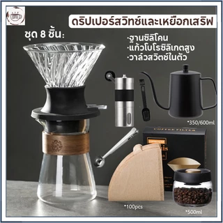☕☕☕ดริปเปอร์สวิทช์และเหยือกเสริฟ สำหรับทำกาแฟสกัดแบบแช่ UFO Immersion Dripper Set