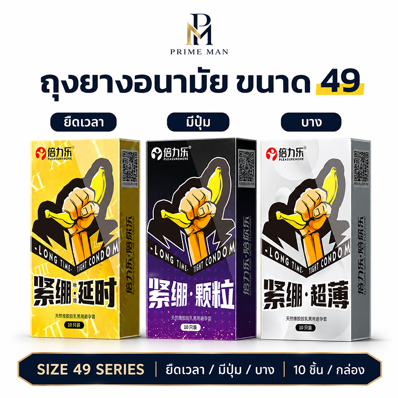 ถุงยางอนามัย 49 มม. 3 แบบ บางพิเศษ ผิวเรียบ / ปุ่มใหญ่ / ยืดเวลา กระชับพอดี 10 ชิ้น/กล่อง
