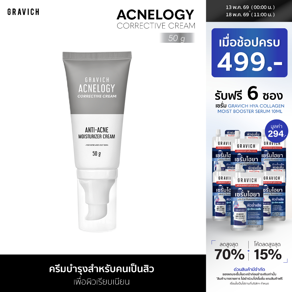 Gravich Acnelogy Corrective Cream 50 g มอยส์เจอร์ไรเซอร์ครีม สำหรับผิวเป็นสิว ลดสิวอุดตัน ราคา ถูกที่สุด ดีลบีเคเค