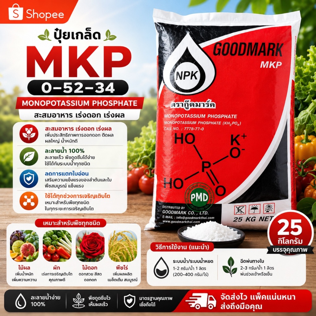 🔥🌱 GoodMark MKP 0-52-34 KH2PO4 ปุ๋ยเกล็ดสะสมอาหาร ยับยั้งการแตกใบอ่อน 25กก.