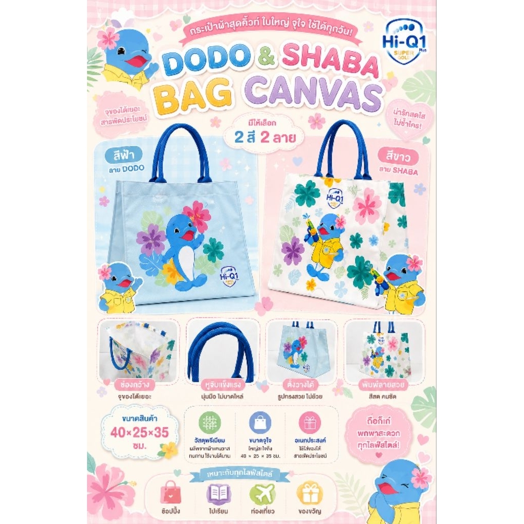 กระเป๋าผ้าสุดคิ้วท์ DODO & SHABA BAG CANVAS 

