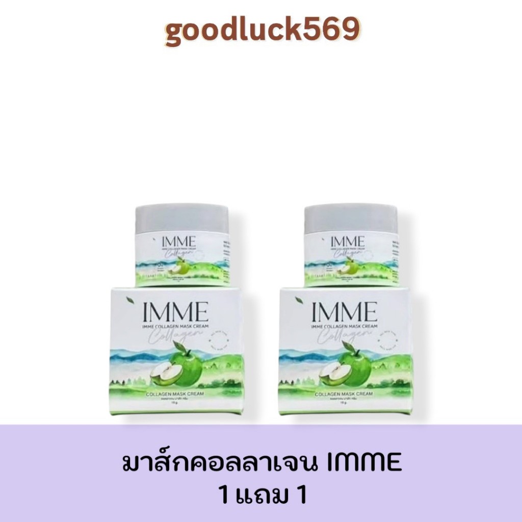 [ 1 แถม 1 ] ครีมคอลลาเจนมาส์ก IMME COLLAGEN MASK CREAM  มาร์คคอลลาเจน อิมมี่ ใน 1 กระปุก ปริมาณ 10 ก