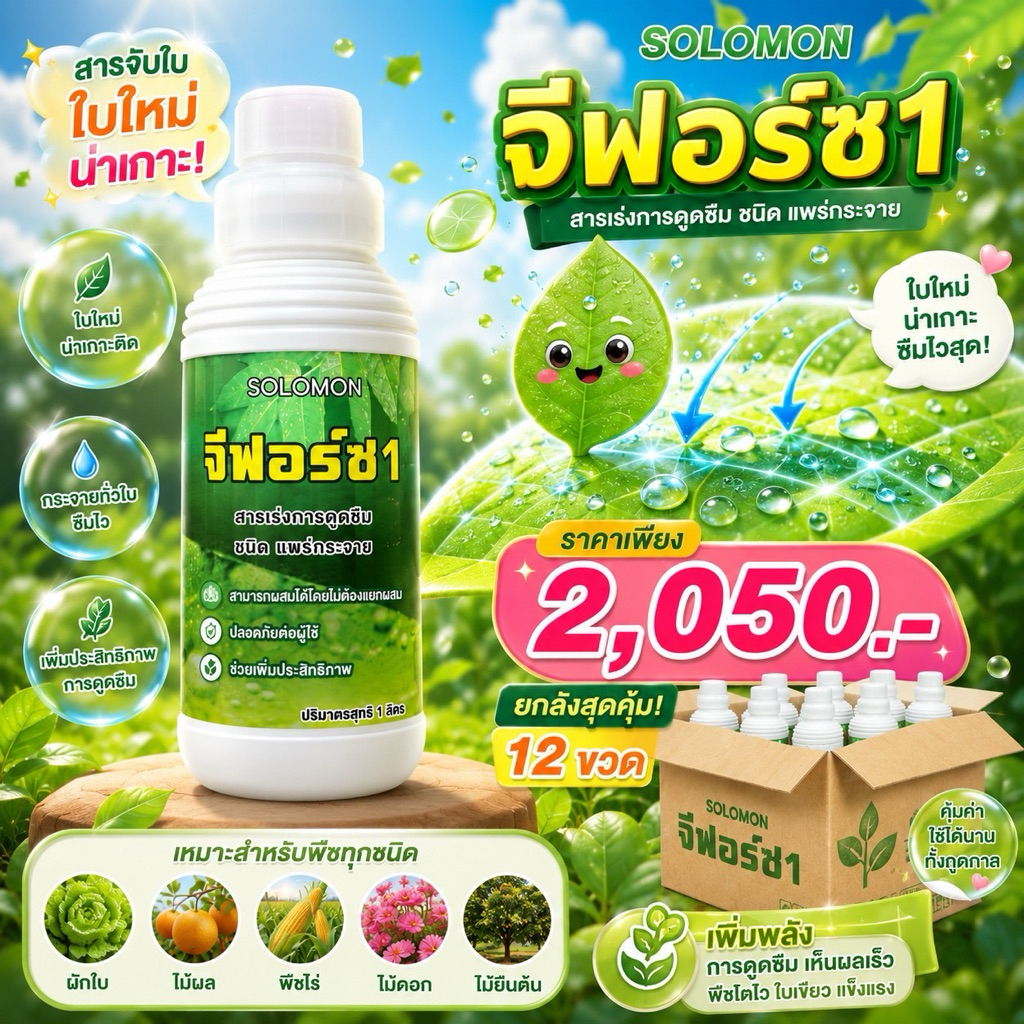 จีฟอร์ซวัน (ยกลัง12ขวด) สารจับใบ ใช้กับ โดรน ได้ เร่งการดูดซึม ไม่ทำร้ายใบพืช ขวดละ1ลิตร 12ขวด