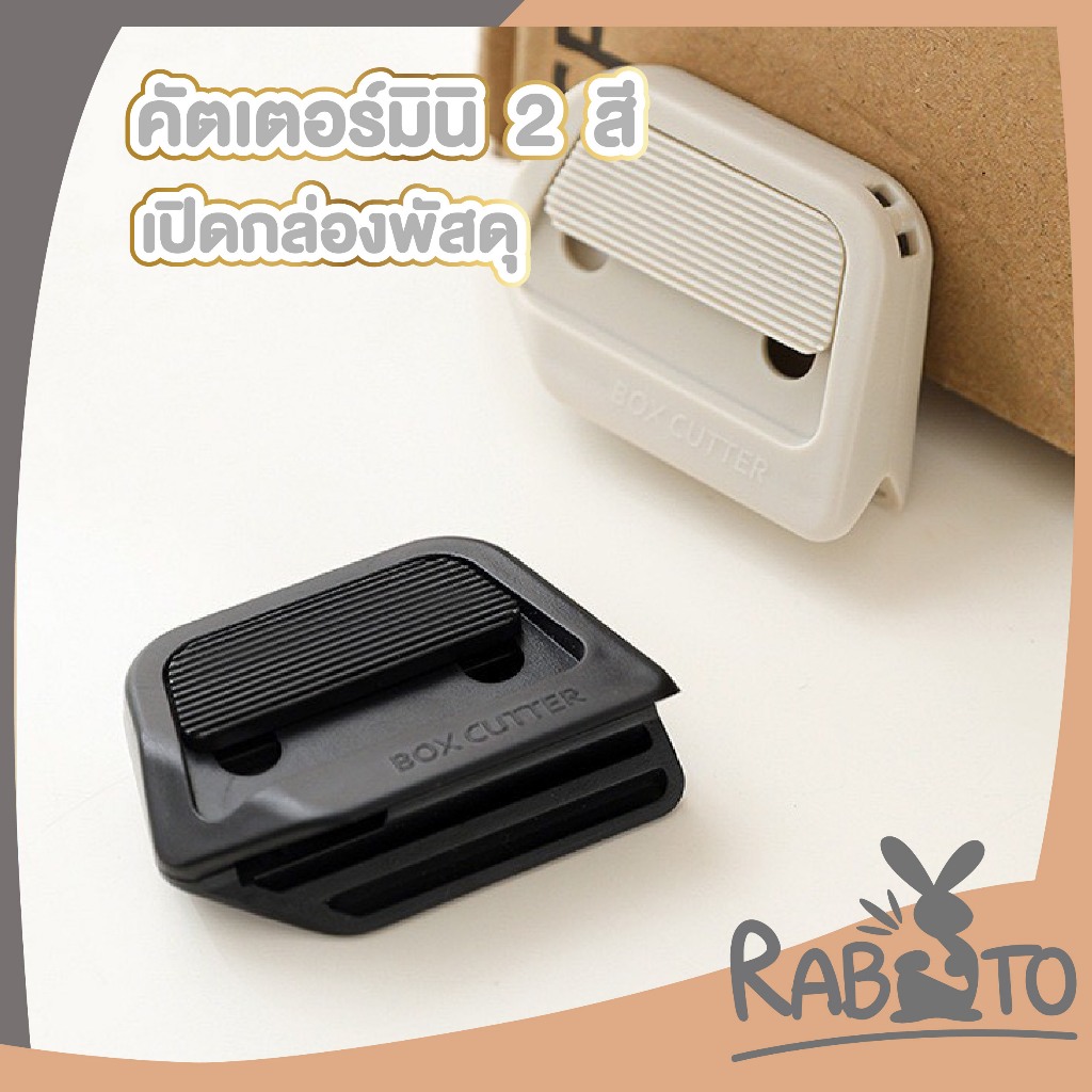【RABITO สินค้าดี】คัตเตอร์มินิเปิดกล่องพัสดุ ใบมีดเซรามิก ปลอดภัย พกพาสะดวก D57