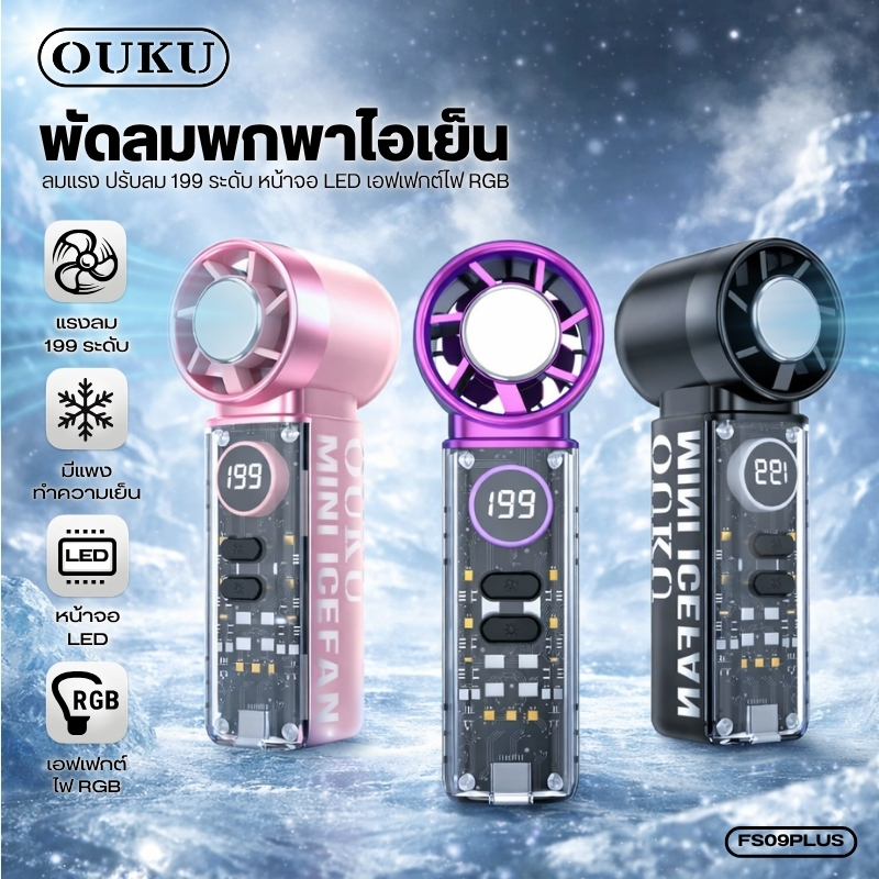 พัดลม พัดลมไอเย็นพกพา Mini Handheld Fan OUKU FS09 Plus ลมแรง มี Cooling Plate พร้อมหน้าจอดิจิตอล/ไฟ 
