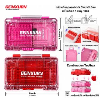 (สินค้าพร้อมส่งในไทย) GEiNXURN กล่องจัดเก็บอุปกรณ์ฝาใส (มีตัวเลือก) สีชมพู / สีแดง พร้อมรางจัดเก็บดอกไขควง