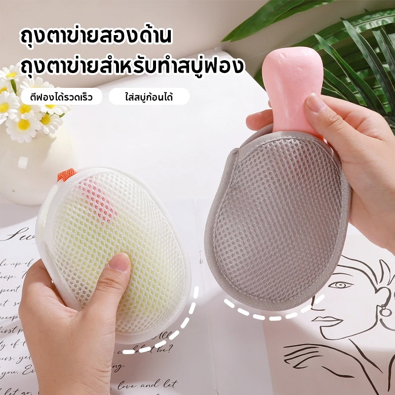 ถุงตีฟองสบู่ ถุงตาข่ายตีฟอง ฟองนุ่มไม่ระคายเคือง เหมาะกับทุกสภาพผิว สามารถแขวนได้ ซักง่าย แห้งไว เพิ่มฟอง เนียน