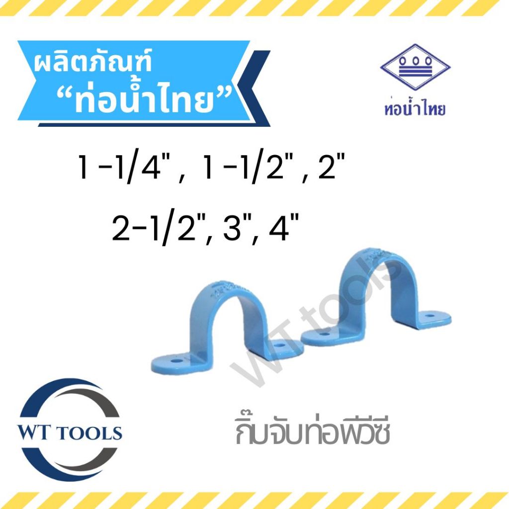 กิ๊บจับท่อ คลิปจับท่อพีวีซี ขนาด 1-1/4" ,1-1/2",2",2-1/2",3",4" ท่อน้ำไทย ของแท้