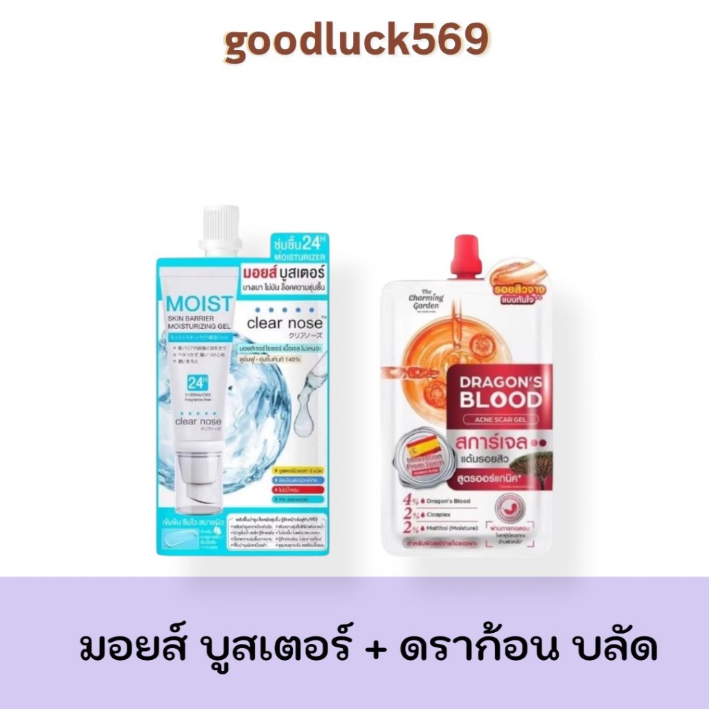 มอยส์ บูตส์เตอร์ + ดราก้อน บลัด สการ์เจล คู่จิ้น ชุ่มชื้น มอยส์เจอไรเซอร์ Moisturizer