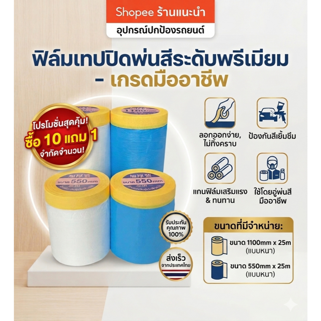 พร้อมส่งพลาสติก พลาสติกปิดพ่นสี พลาสติกปิดกันฝุ่น ชนิดมีเทปกาวใน เทปฟิล์มสำหรับงานพ่นสี ชนิดมีเทปกาวในตัว