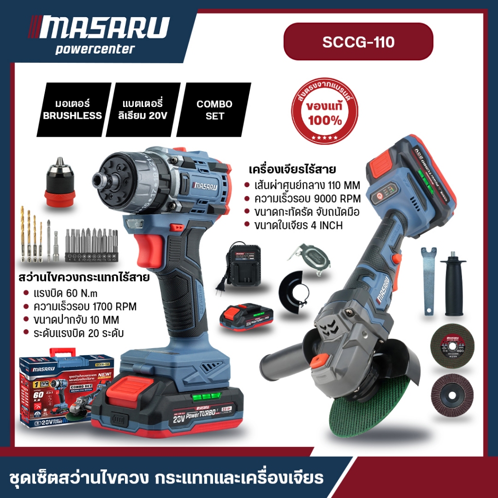 MASARU SCCG-110 สว่านไร้สาย + เครื่องเจียรไร้สาย 20V สว่านไขควงไฟฟ้า มอเตอร์บัสเลส ครบจบ