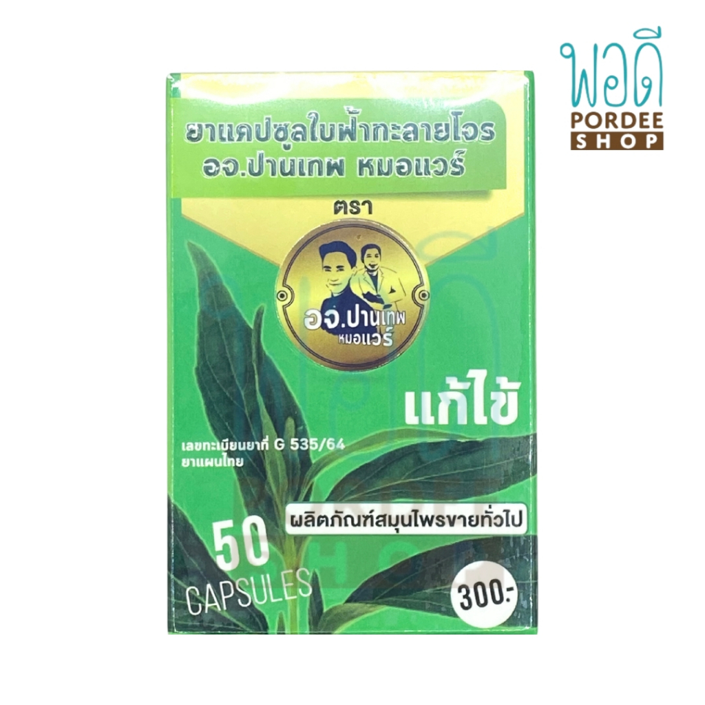 ยาฟ้าทะลายโจรชนิดแคปซูล 50 แคปซูล อจ.ปานเทพ