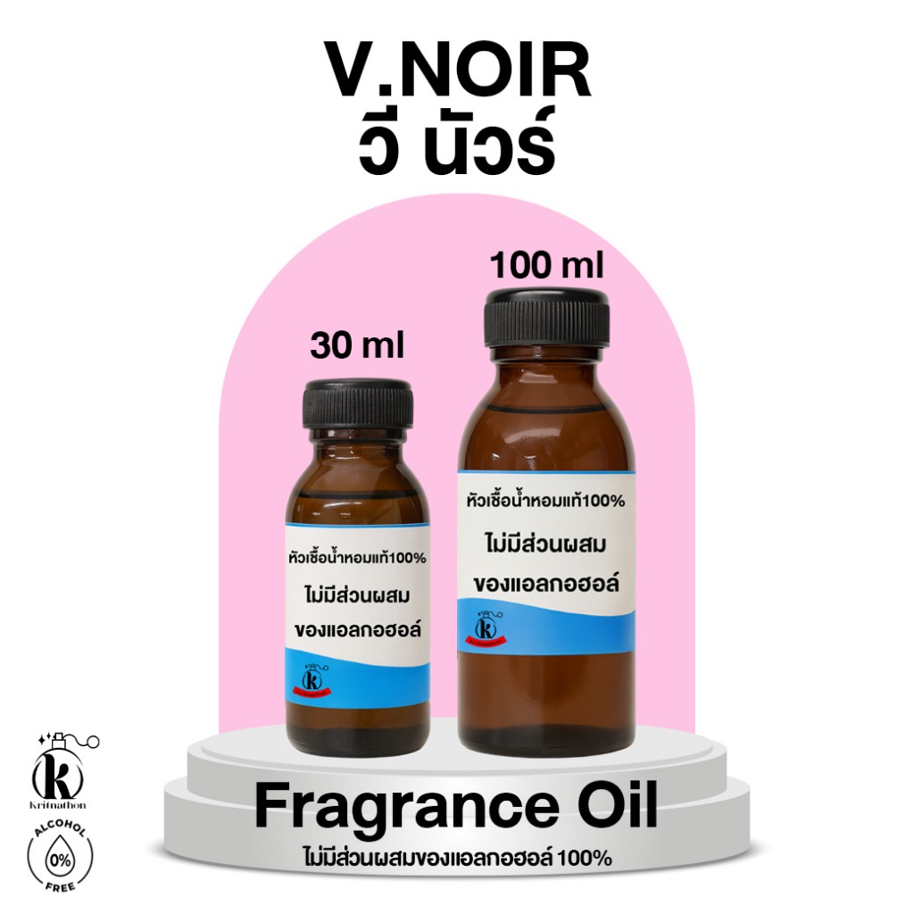 หัวเชื้อน้ำหอม กลิ่น วีนัวร์ V.Noir [ไม่มีส่วนผสมของแอลกอฮอล์]
