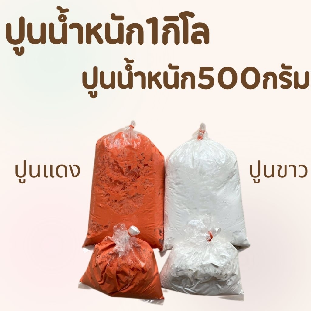 ปูนแดง ปูนขาว น้ำหนัก1kg.-500g ปูนกินหมาก ปูนทำขนม ทาแผลต้นไม้ ฆ่าชื้อรา ทำน้ำปูนใส แช่ผักให้กรอบ