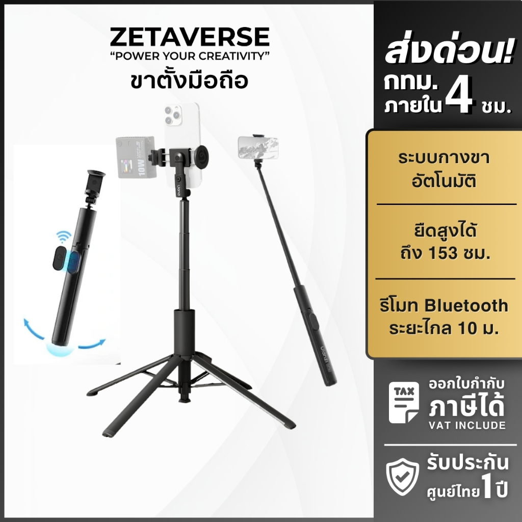 Ulanzi MT86 Automatic Phone Tripod ขาตั้งโทรศัพท์ มือถือ ไม้เซลฟี่ พร้อมรีโมทบลูทูธ สำหรับถ่าย Vlog