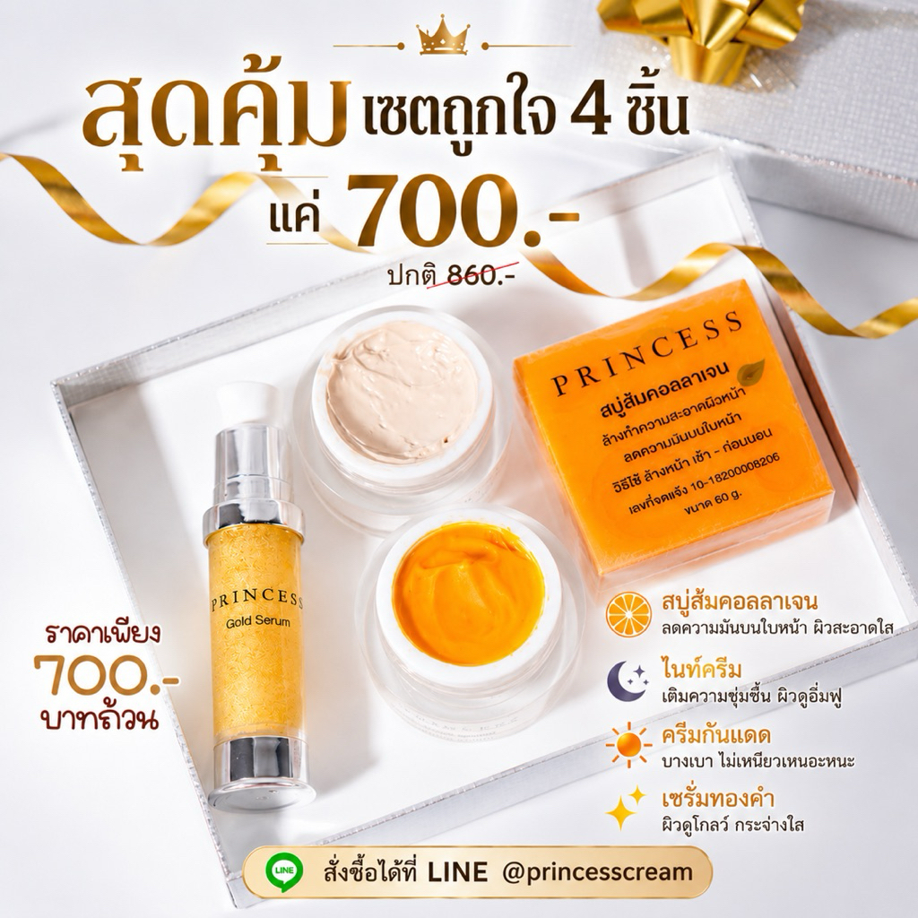 ครีมPrincess 1 ชุด ตอบโจทย์ผิวหน้า