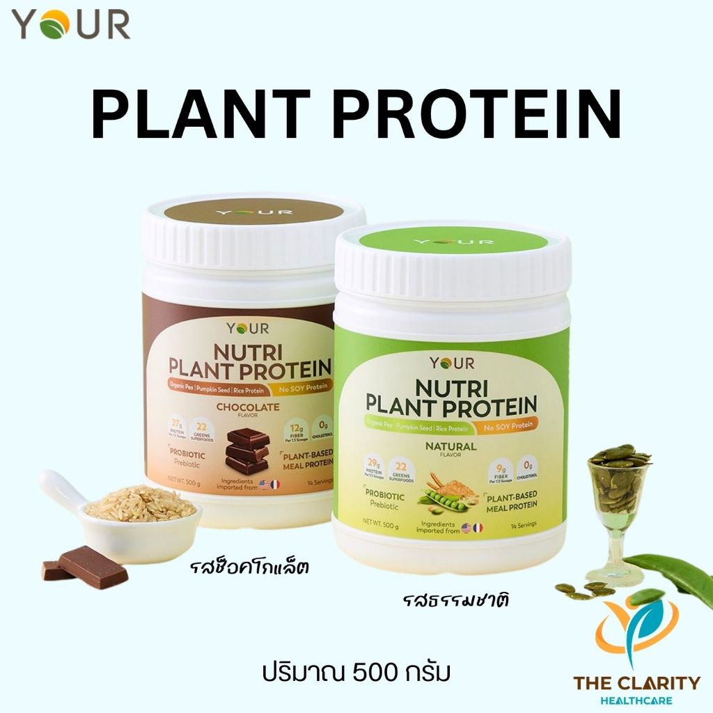 Your Nutri Plant Protein ปริมาณ 500 g ยัวร์โปรตีนพืช แพลนท์เบส  100% มังสวิรัติ เจทานได้ . มี2 รสชาติ