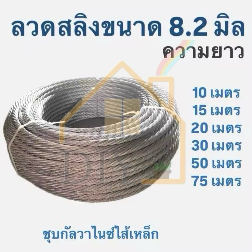 ลวดสลิงชุบกัลวสไนซ์ขนาด8.2มิล ไส้เหล็ก ราคาถูก Shopee Lazada