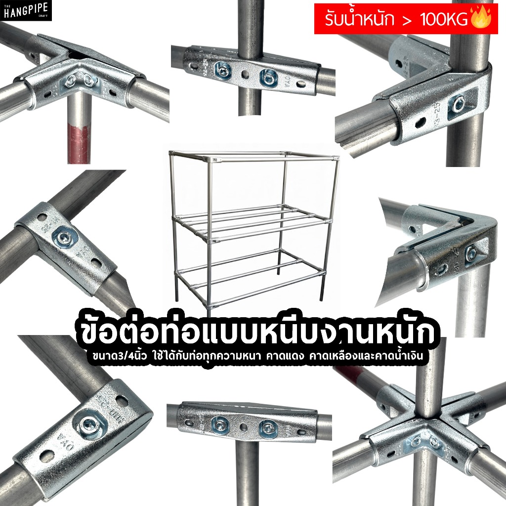 ข้อต่อท่อเหล็ก 3/4 นิ้ว แบบประกบงานหนัก 100kg ไม่ต้องเชื่อมทำจากเหล็กหล่อ