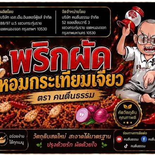 พริกผัดหอมกระเทียมเจียว 100 กรัม