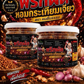 พริกผัดหอมกระเทียมเจียว 100 กรัม