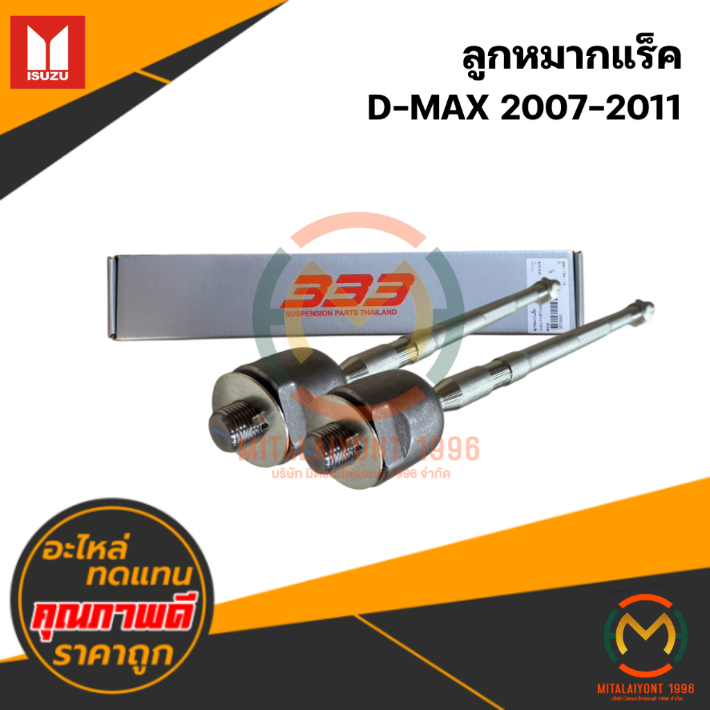 ลูกหมากแร็ค D-MAX 2007-2011 #333