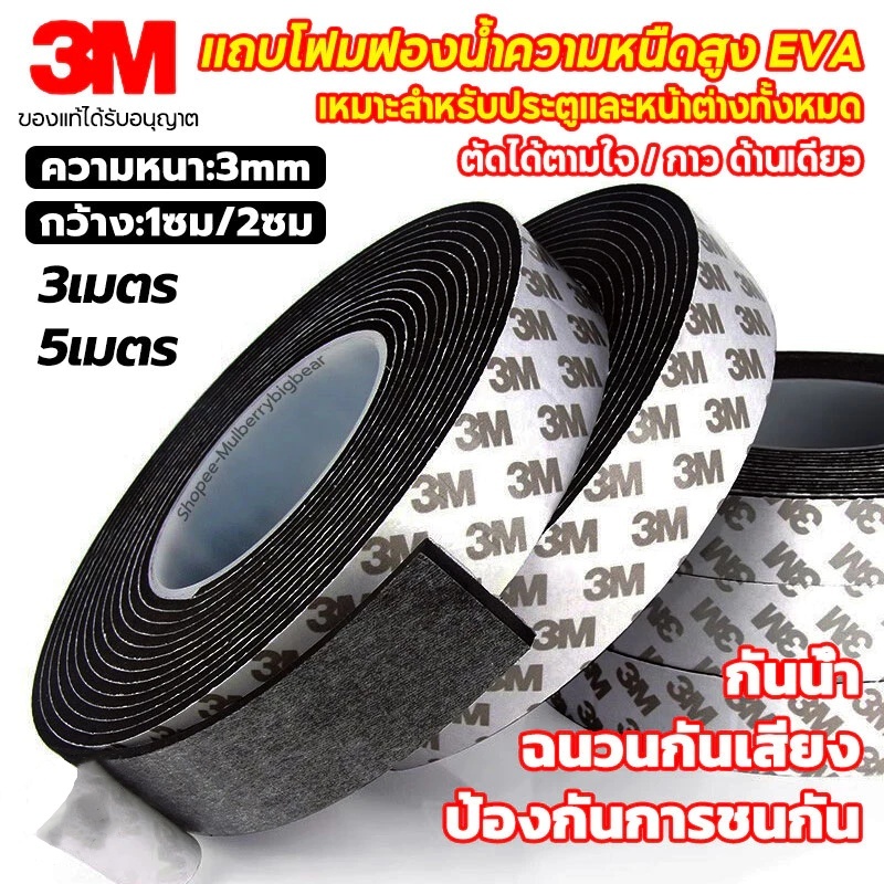 แท้ เทปซีลขอบประตู (3/5เมตร)เทป3M แถบปิดผนึกประตู/หน้าต่าง เทปสักหลาด ซีลประตู กันกระแทก เสียง แมลง กันแอร์ออก เทปโฟมกาว