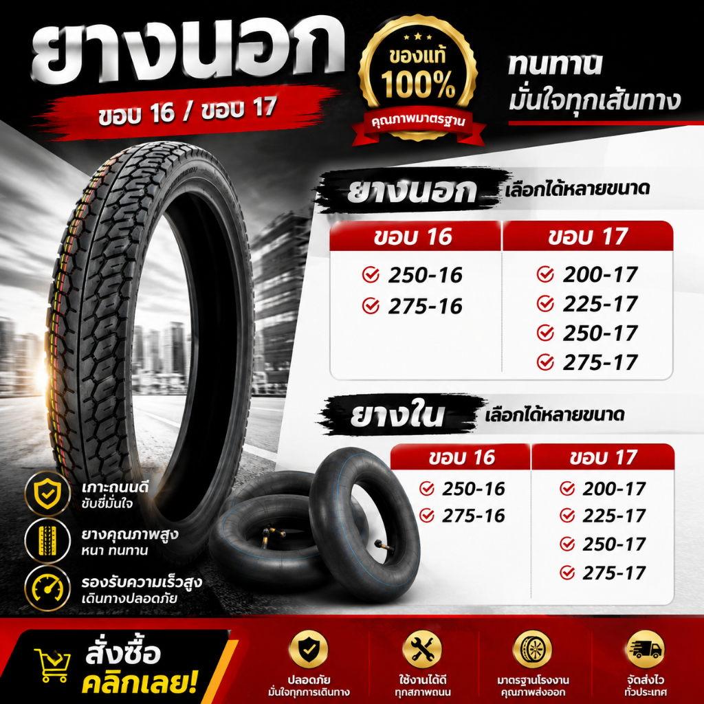 ยางนอก 200-17 225-17 250-17 275-17 250-16 275-16 ขอบ 16 ขอบ 17 และ ยางใน 200-17 225-17 250-17 275-17