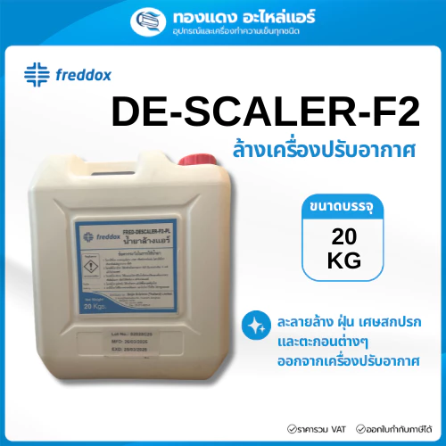 DE SCALER-F2 น้ำยาล้างแอร์ น้ำยาล้างคอยล์แอร์ น้ำยาF2 ขนาด 20กิโลกรัม